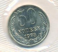 50 копеек 1973 года