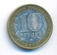 10 рублей 2009 года  Галич