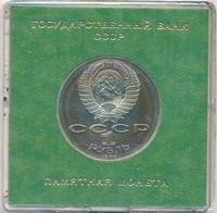 1 рубль 1989 года