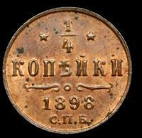 1/4 копейки 1898 года