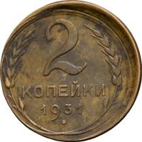 2 копейки 1931 года