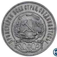 50 копеек 1921 года