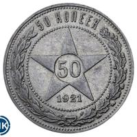 50 копеек 1921 года