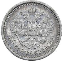 50 копеек 1908 года ЭБ