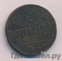 2 копейки 1832 года