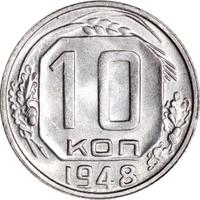 10 копеек 1948 года