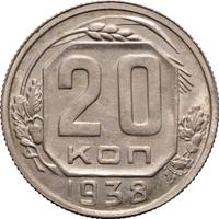 20 копеек 1938 года