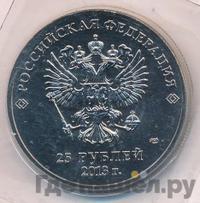 25 рублей 2014 года СПМД