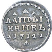 Алтынник 1712 года
