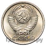 15 копеек 1969 года