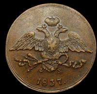 10 копеек 1837 года