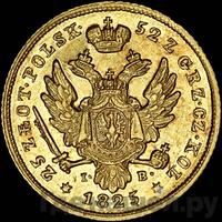 25 злотых 1825 года IВ Для Польши