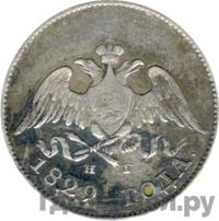 10 копеек 1829 года СПБ НГ