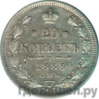 20 копеек 1888 года СПБ АГ