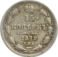 15 копеек 1879 года СПБ НФ