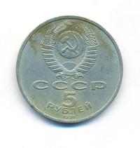 5 рублей 1991 года