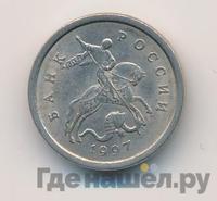 1 копейка 1997 года
