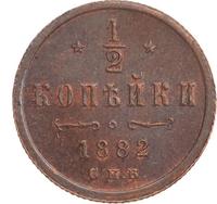 1/2 копейки 1882 года СПБ
