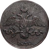 2 копейки 1838 года