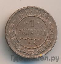 1 копейка 1868 года