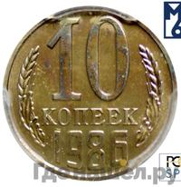 10 копеек 1986 года