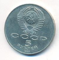 5 рублей 1987 года