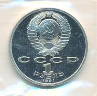 1 рубль 1991 года