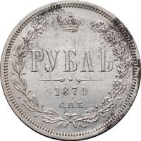 1 рубль 1870 года СПБ НI
