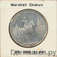 2 рубля 1995 года ММД