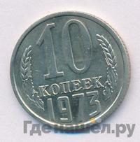 10 копеек 1973 года