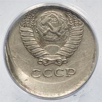 10 копеек 1981 года