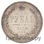 1 рубль 1859 года