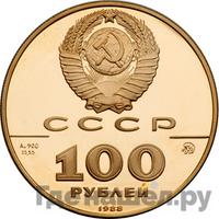 100 рублей 1988 года ММД
