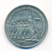 3 рубля 1991 года
