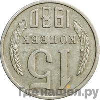 15 копеек 1980 года