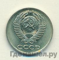 10 копеек 1977 года