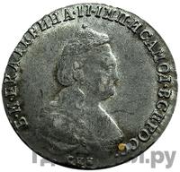 20 копеек 1789 года СПБ