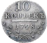 10 копеек 1798 года