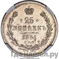 25 копеек 1881 года СПБ НФ