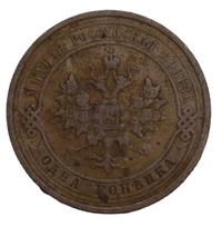 1 копейка 1910 года СПБ