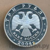 3 рубля 2004 года СПМД