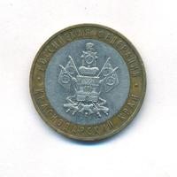 10 рублей 2005 года ММД