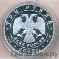 3 рубля 2003 года СПМД