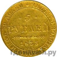 5 рублей 1833 года СПБ ПД