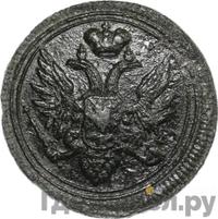 Деньга 1808 года