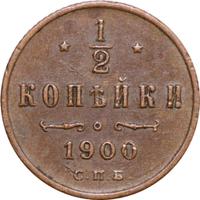 1/2 копейки 1900 года СПБ