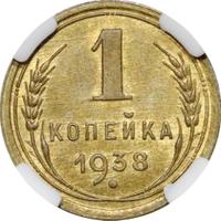 1 копейка 1938 года