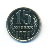 15 копеек 1979 года