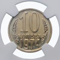10 копеек 1974 года