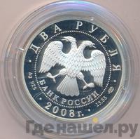 2 рубля 2008 года СПМД